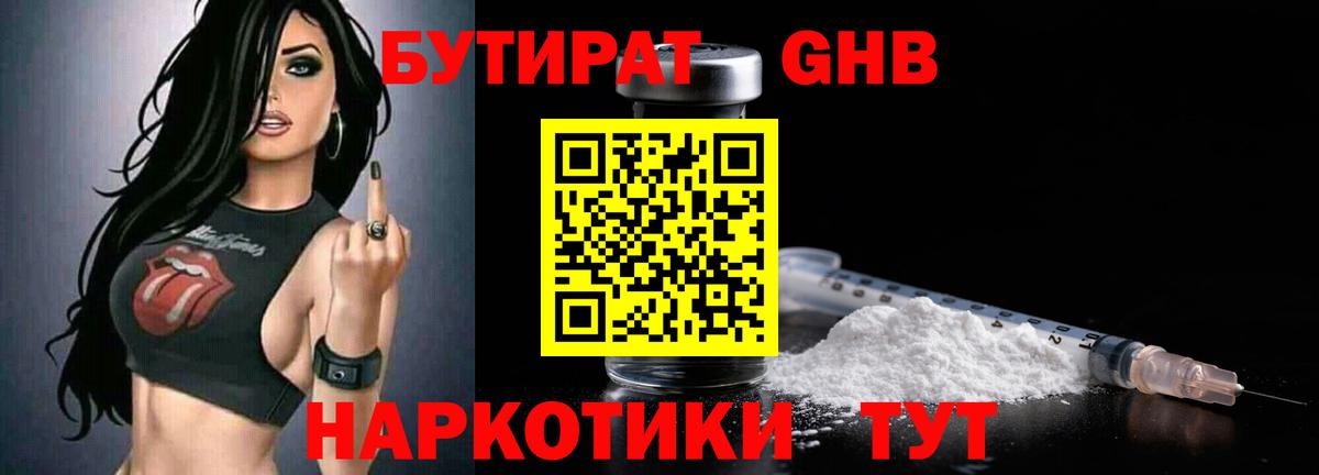 Бутират GHB Урюпинск