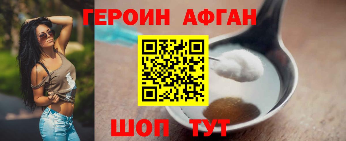 ГЕРОИН афганец Урюпинск